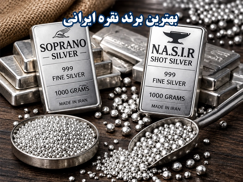 ساچمه و شمش نقره ایرانی